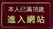 本人已滿18歲，離開免費a性愛罐頭