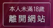 本人未滿18歲，離開免費a性愛罐頭